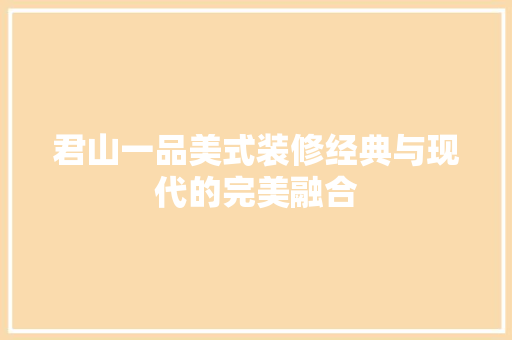 君山一品美式装修经典与现代的完美融合