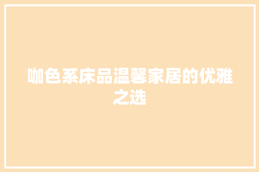 咖色系床品温馨家居的优雅之选