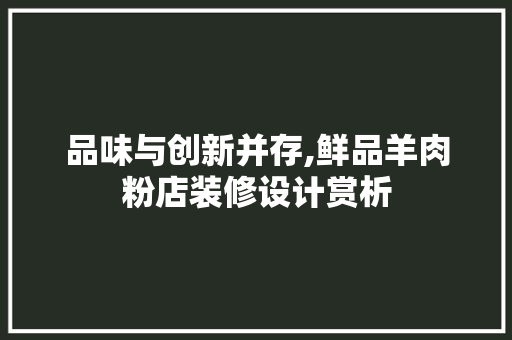 品味与创新并存,鲜品羊肉粉店装修设计赏析