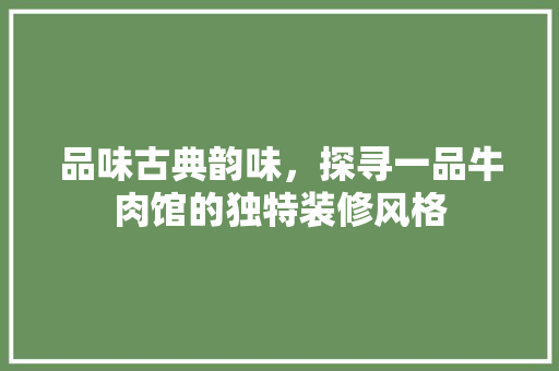 品味古典韵味，探寻一品牛肉馆的独特装修风格
