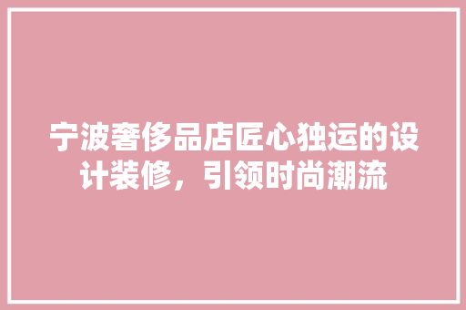 宁波奢侈品店匠心独运的设计装修，引领时尚潮流