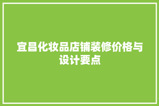 宜昌化妆品店铺装修价格与设计要点