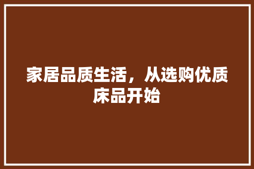 家居品质生活，从选购优质床品开始