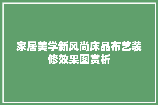 家居美学新风尚床品布艺装修效果图赏析