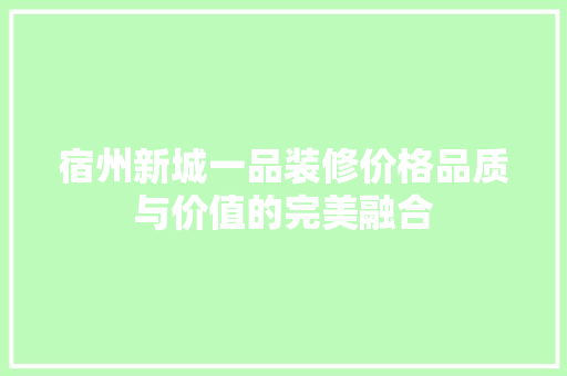 宿州新城一品装修价格品质与价值的完美融合