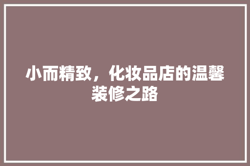 小而精致，化妆品店的温馨装修之路