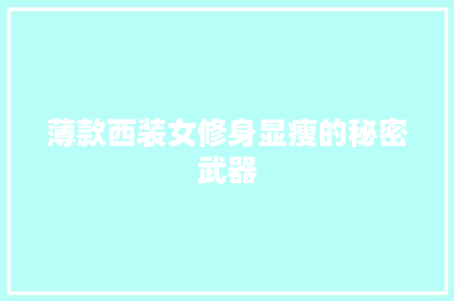 薄款西装女修身显瘦的秘密武器