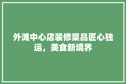 外滩中心店装修菜品匠心独运，美食新境界