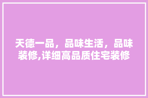 天德一品，品味生活，品味装修,详细高品质住宅装修之路