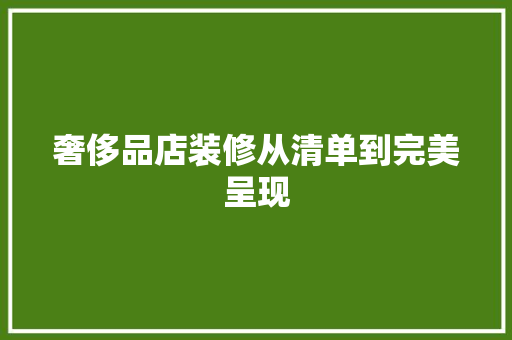 奢侈品店装修从清单到完美呈现