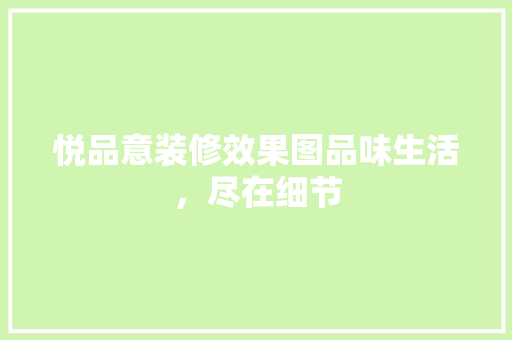 悦品意装修效果图品味生活，尽在细节