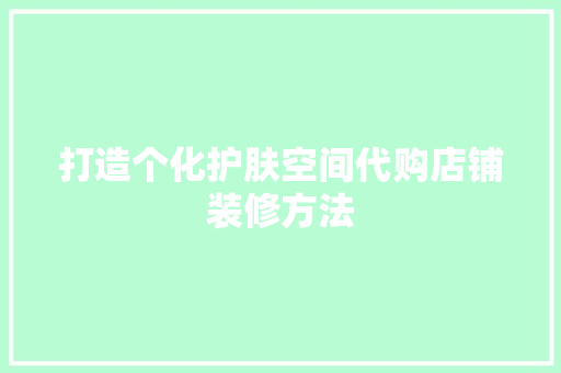 打造个化护肤空间代购店铺装修方法