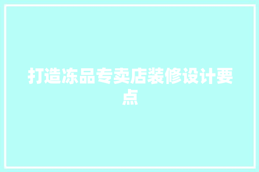 打造冻品专卖店装修设计要点