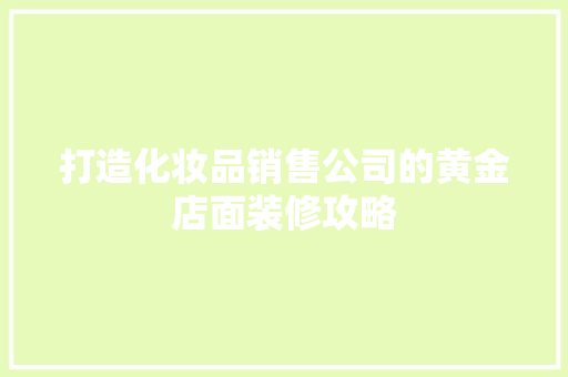 打造化妆品销售公司的黄金店面装修攻略