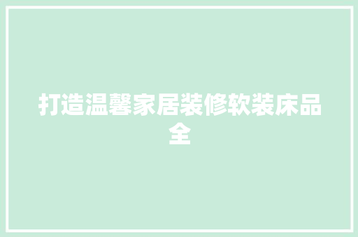 打造温馨家居装修软装床品全
