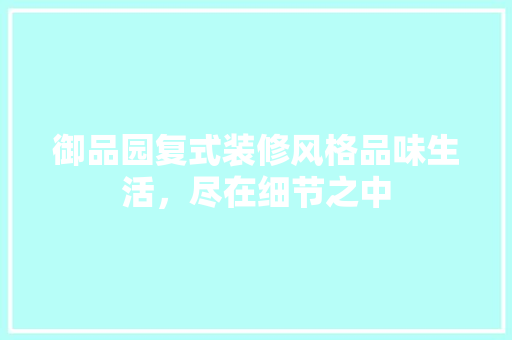 御品园复式装修风格品味生活，尽在细节之中