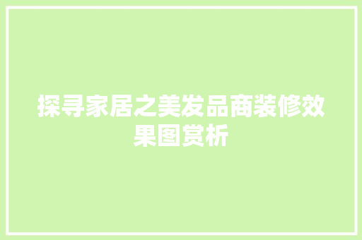 探寻家居之美发品商装修效果图赏析