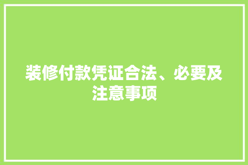 装修付款凭证合法、必要及注意事项