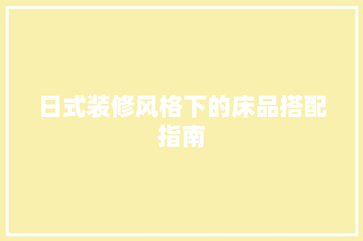 日式装修风格下的床品搭配指南