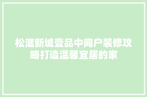 松滋新城壹品中间户装修攻略打造温馨宜居的家