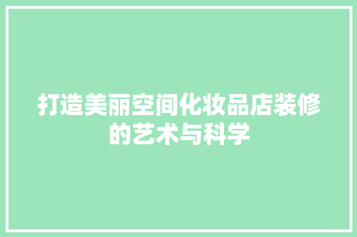 打造美丽空间化妆品店装修的艺术与科学