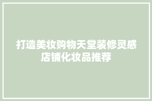 打造美妆购物天堂装修灵感店铺化妆品推荐