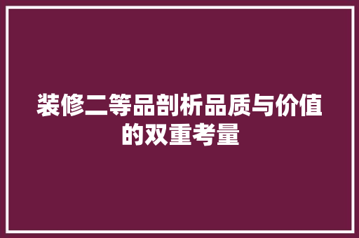 装修二等品剖析品质与价值的双重考量