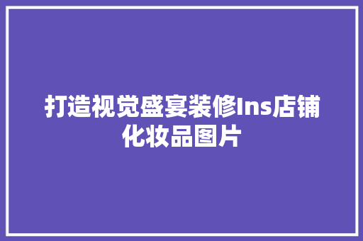 打造视觉盛宴装修Ins店铺化妆品图片