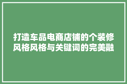 打造车品电商店铺的个装修风格风格与关键词的完美融合