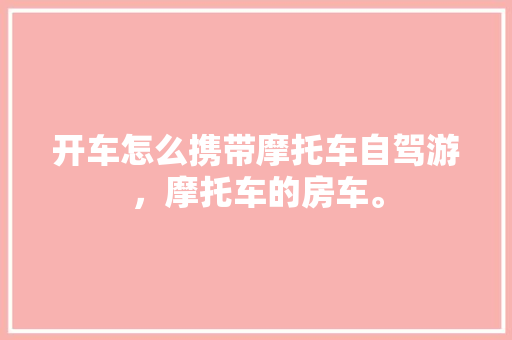 天兴一品139平米装修风格现代简约，品味生活