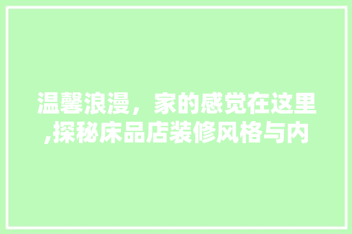温馨浪漫，家的感觉在这里,探秘床品店装修风格与内涵