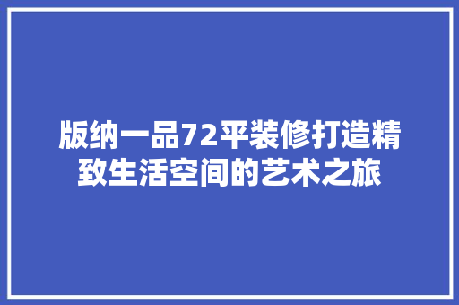 版纳一品72平装修打造精致生活空间的艺术之旅