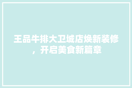 王品牛排大卫城店焕新装修，开启美食新篇章