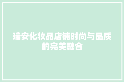 瑞安化妆品店铺时尚与品质的完美融合
