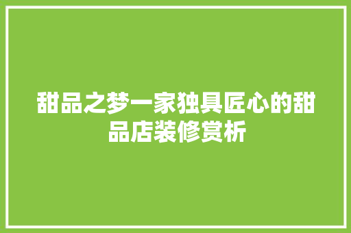 甜品之梦一家独具匠心的甜品店装修赏析