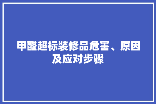 甲醛超标装修品危害、原因及应对步骤