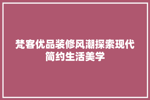梵客优品装修风潮探索现代简约生活美学
