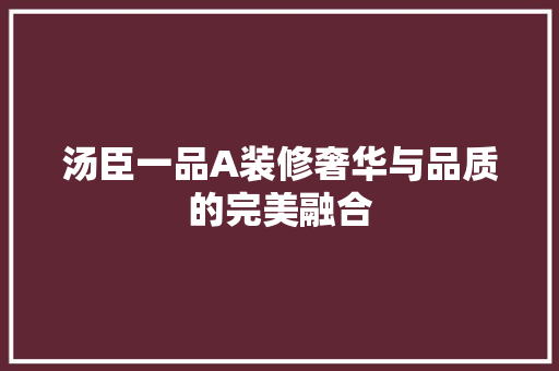 汤臣一品A装修奢华与品质的完美融合
