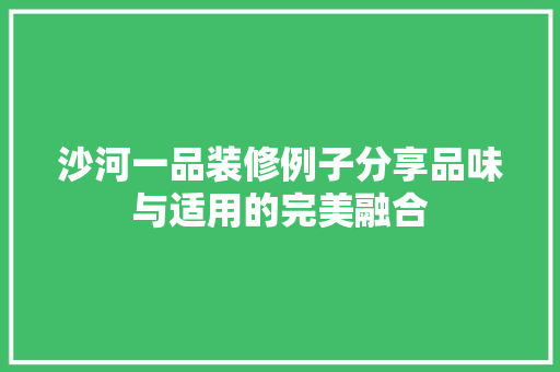 沙河一品装修例子分享品味与适用的完美融合