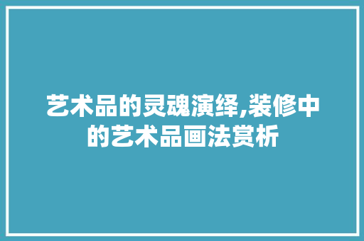 艺术品的灵魂演绎,装修中的艺术品画法赏析