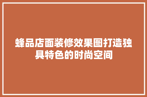 蜂品店面装修效果图打造独具特色的时尚空间