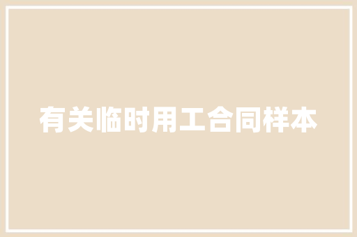 装修公司品控部质量保障的坚实后盾