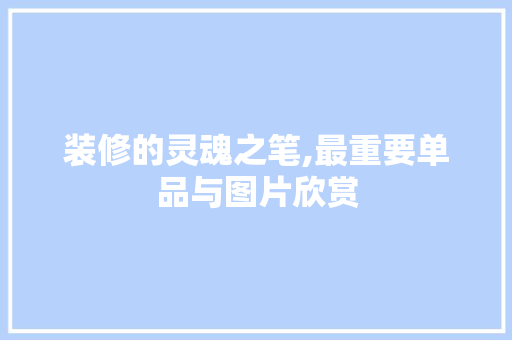 装修的灵魂之笔,最重要单品与图片欣赏