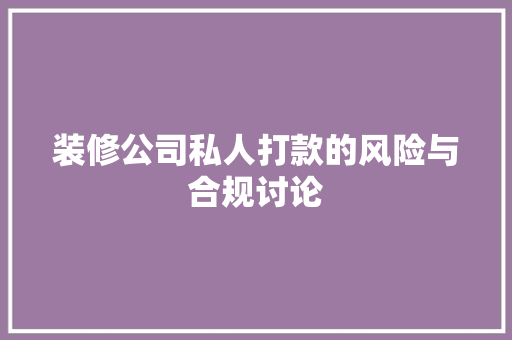装修公司私人打款的风险与合规讨论