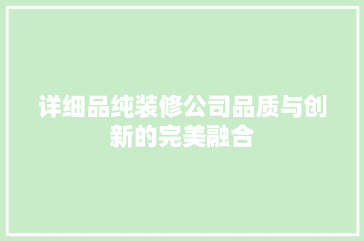 详细品纯装修公司品质与创新的完美融合