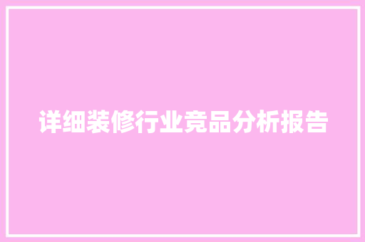 详细装修行业竞品分析报告