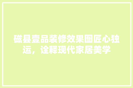 磁县壹品装修效果图匠心独运，诠释现代家居美学