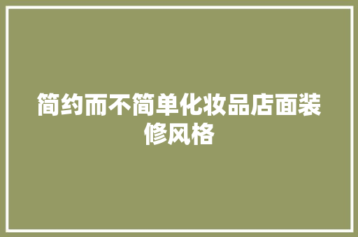 简约而不简单化妆品店面装修风格