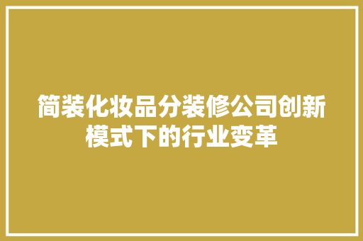 简装化妆品分装修公司创新模式下的行业变革