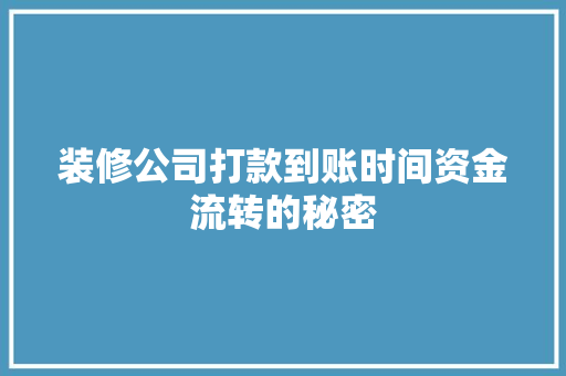 装修公司打款到账时间资金流转的秘密